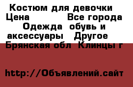 Костюм для девочки › Цена ­ 1 500 - Все города Одежда, обувь и аксессуары » Другое   . Брянская обл.,Клинцы г.